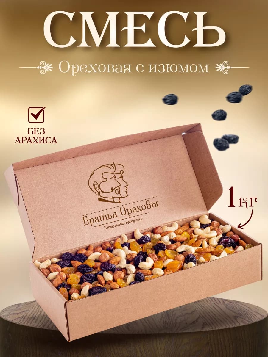 Смесь ореховая с изюмом 1кг - фото 1
