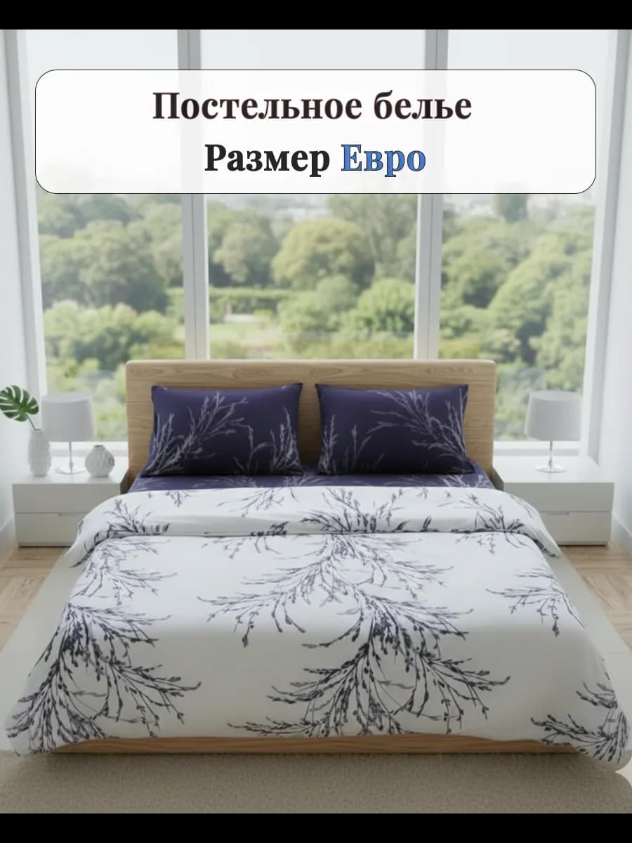 Постельное белье Евро