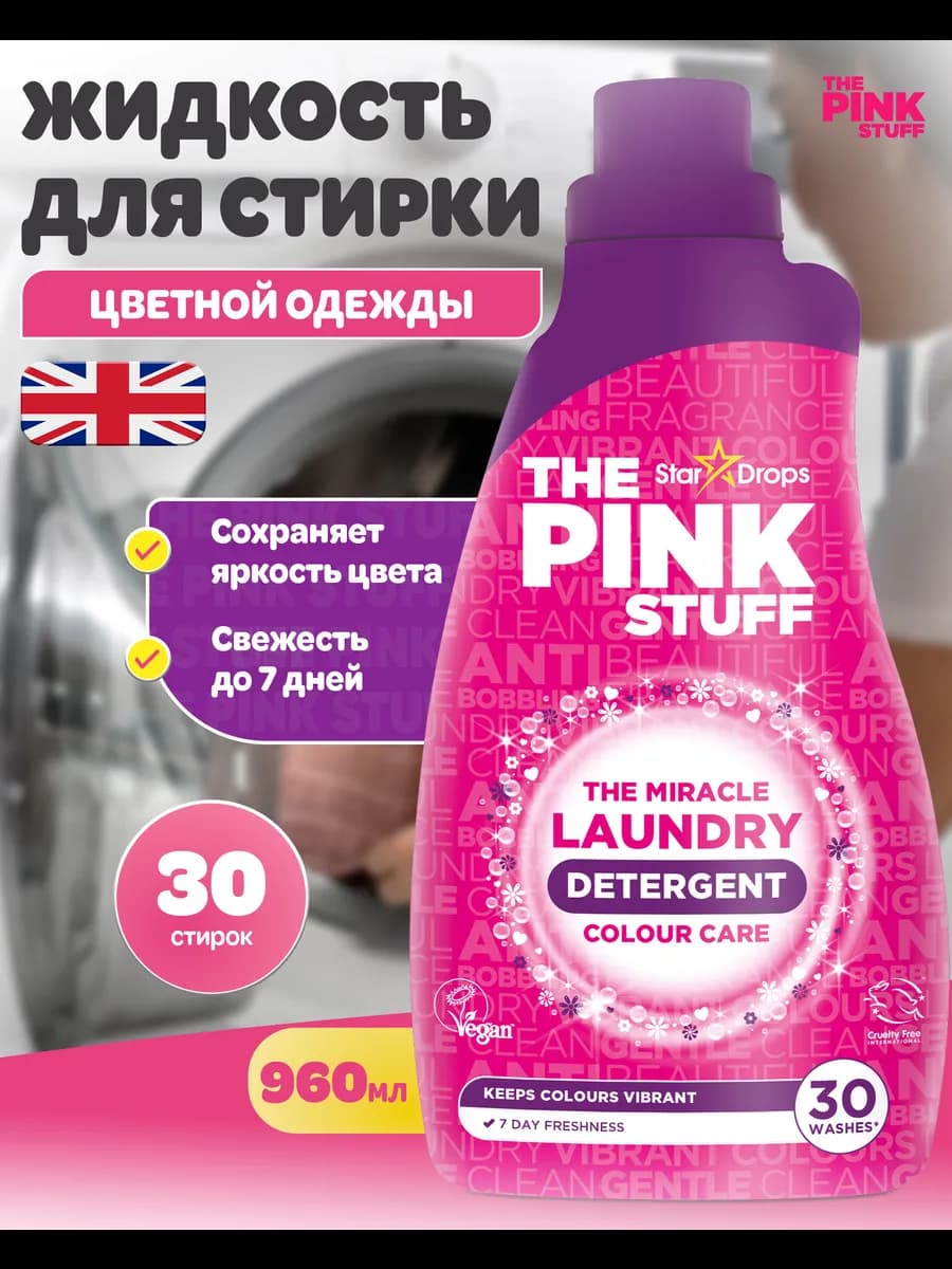 Гель для стирки цветной одежды