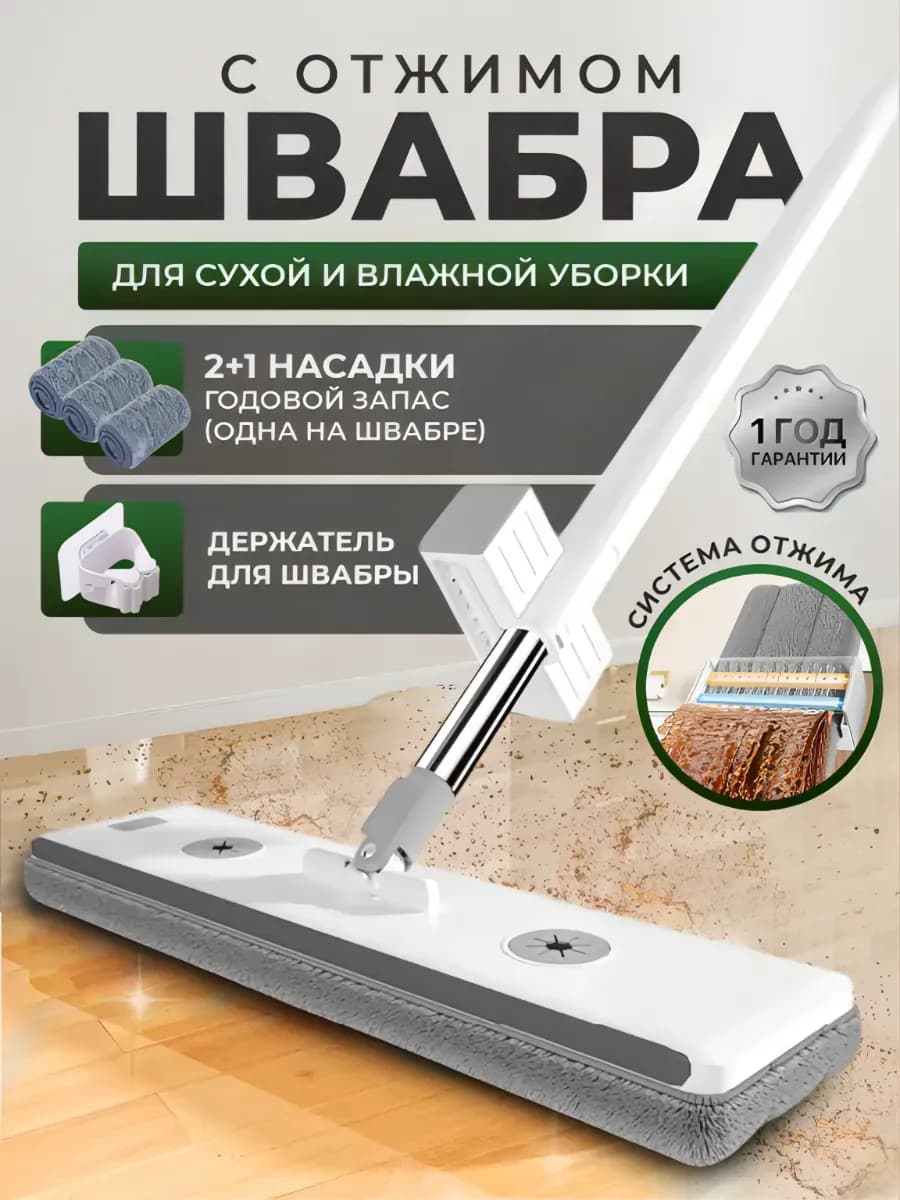 Швабра для пола и окон с отжимом без ведра