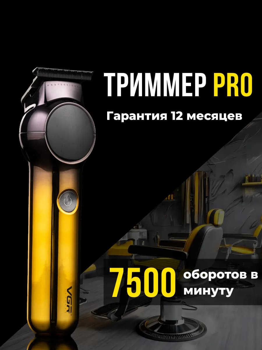 Триммер для стрижки бороды