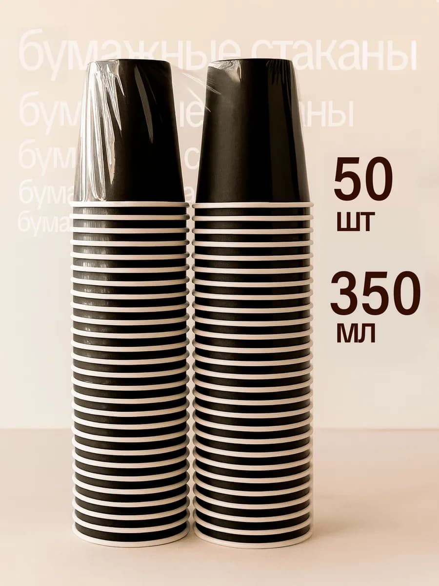 Стаканы одноразовые для кофе и сока 350 мл 50 шт