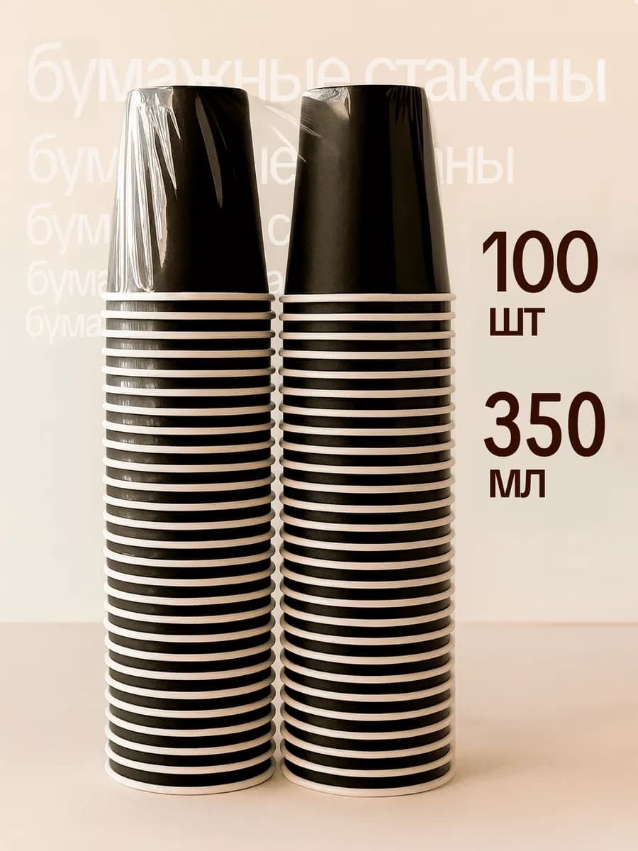 Стаканы одноразовые бумажные для кофе и чая 350 мл 100 шт