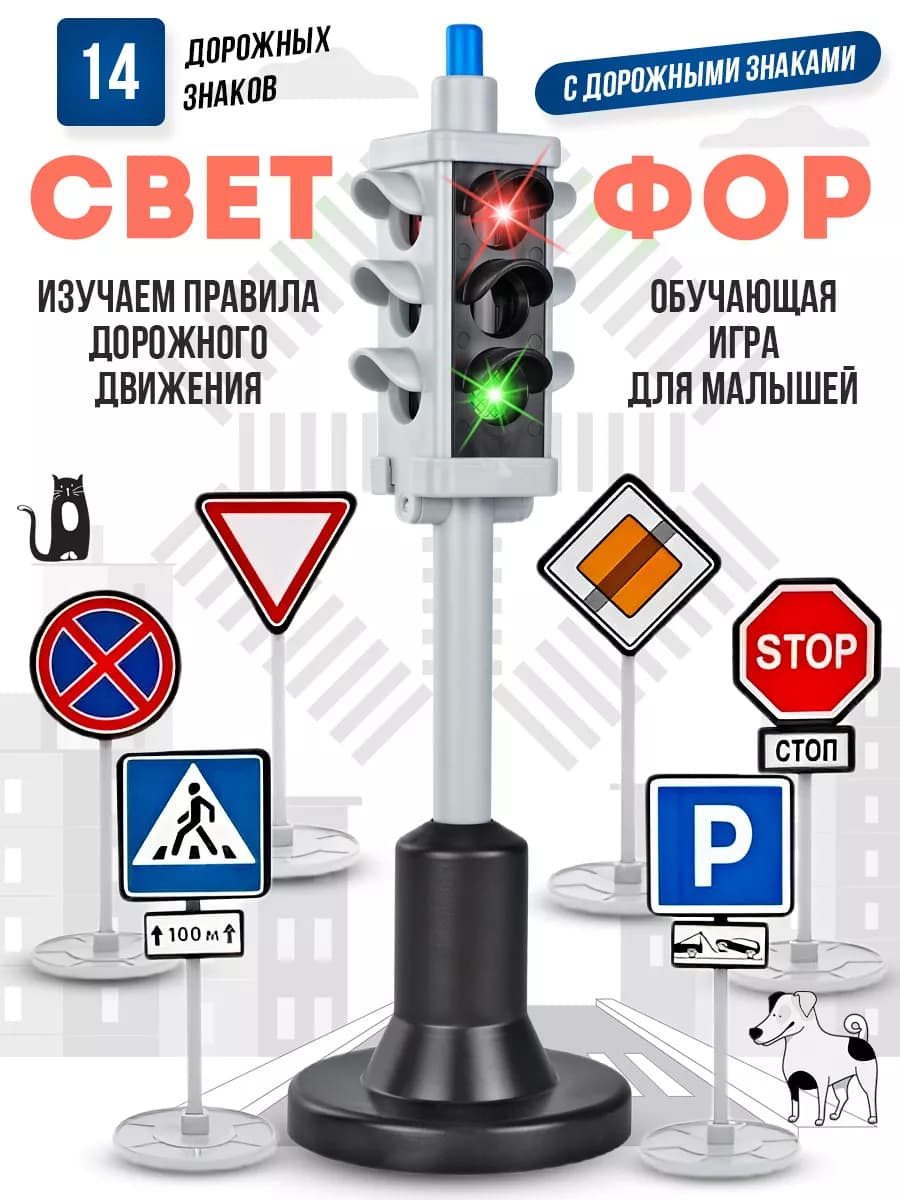 Светофор с дорожными знаками игрушка обучающая сюжетная