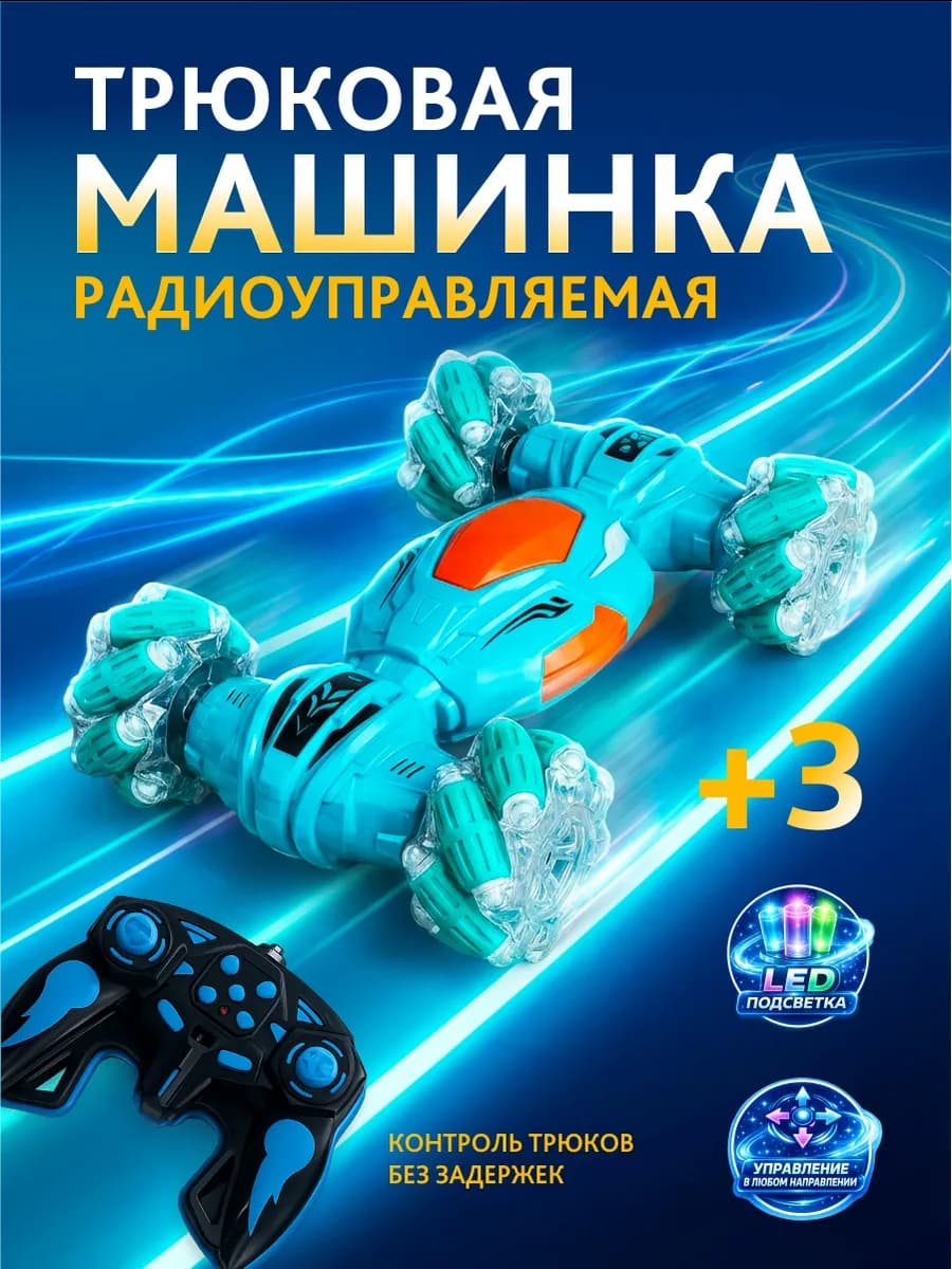 Трюковая машинка на пульте управления