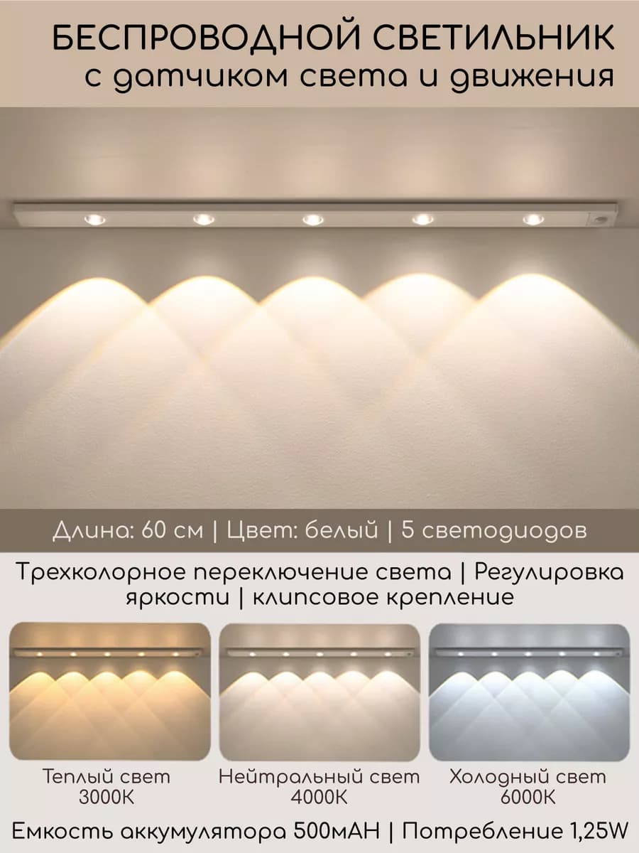 Белый беспроводной светильник с датчиком на кухню 60см