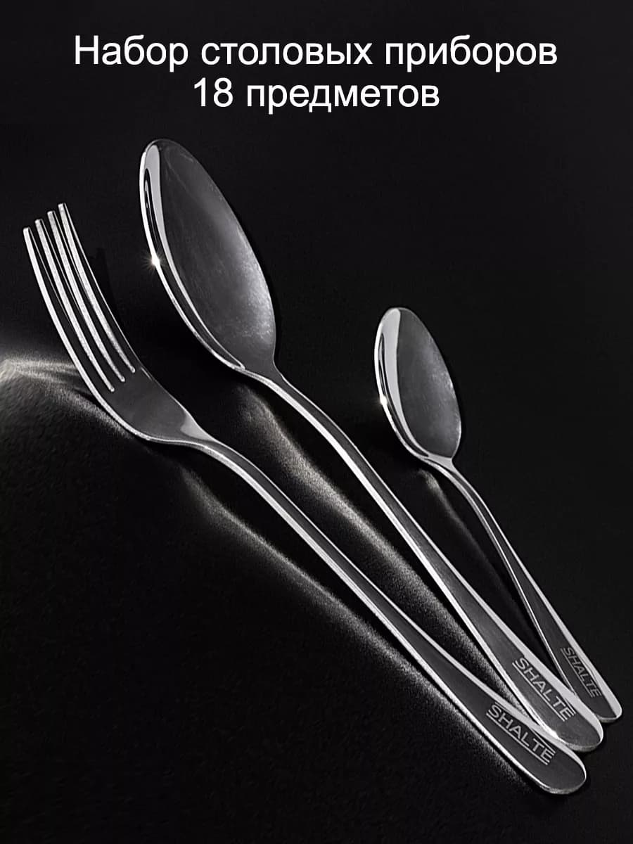Столовые приборы 18 предметов на 6 персон