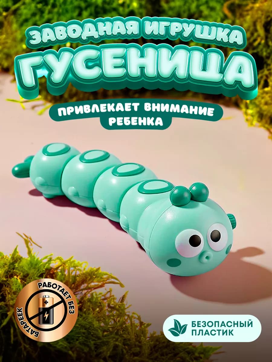 Заводная игрушка для малыша интерактивная
