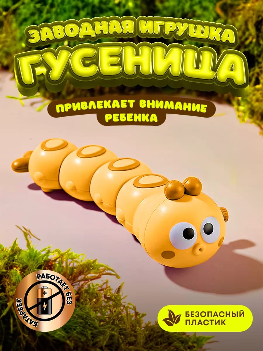 Заводная игрушка для малыша интерактивная
