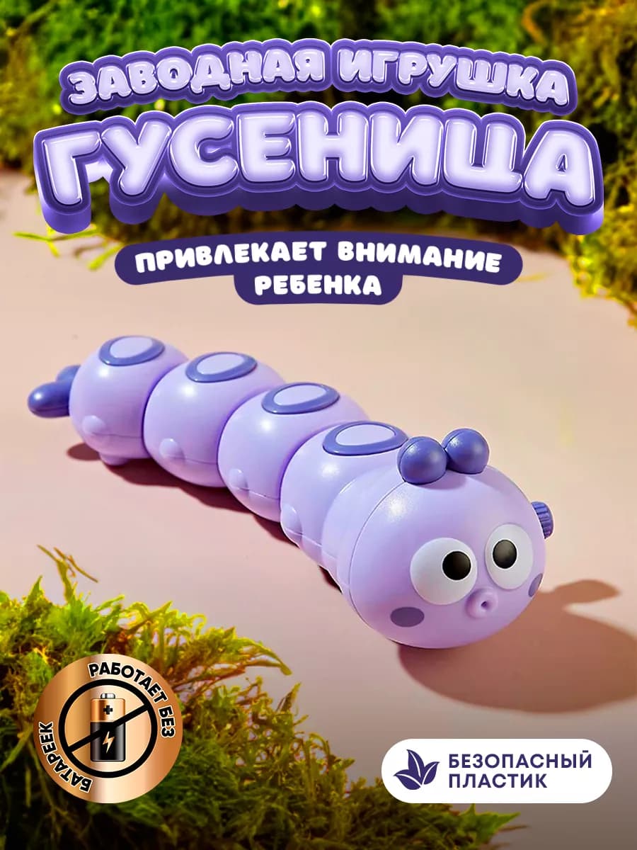 Заводная игрушка для малыша интерактивная