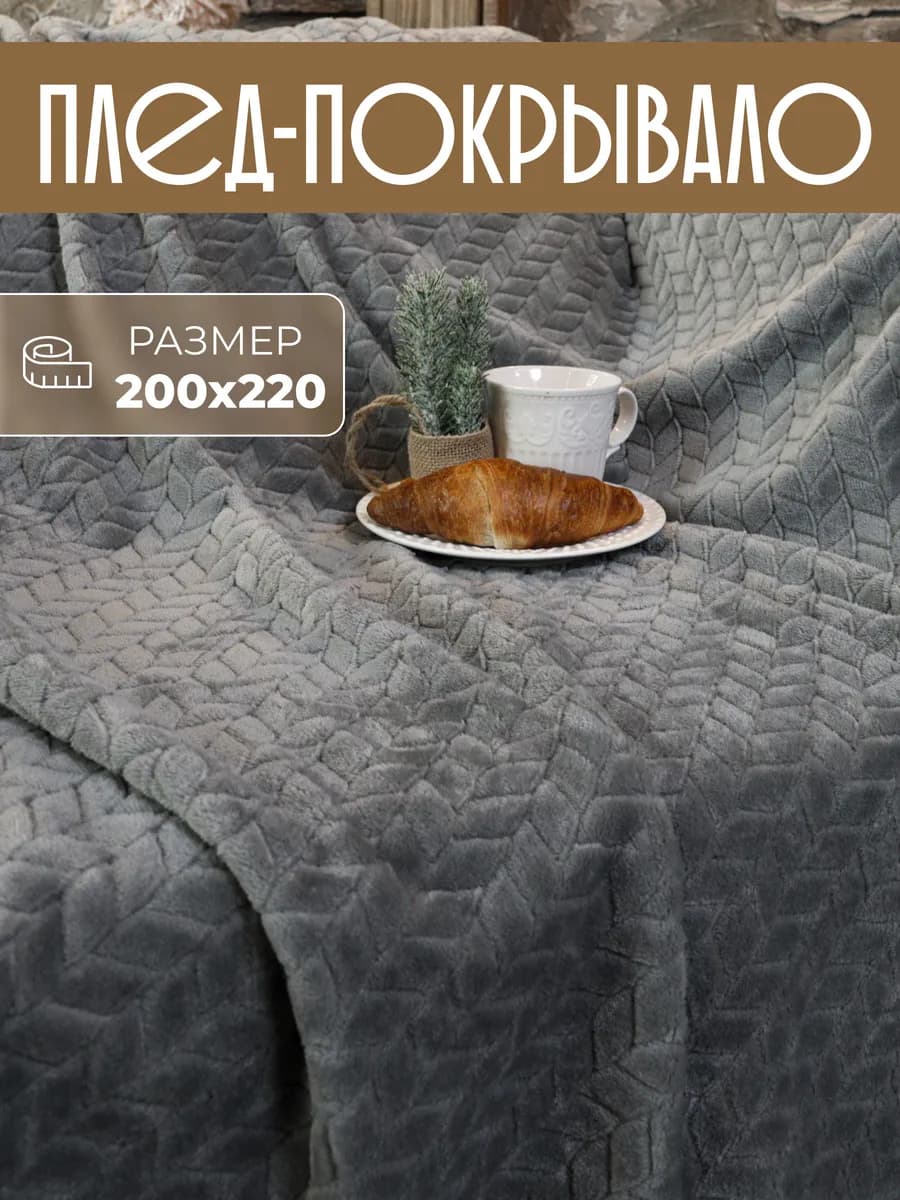 Плед 200х220 на диван, кровать