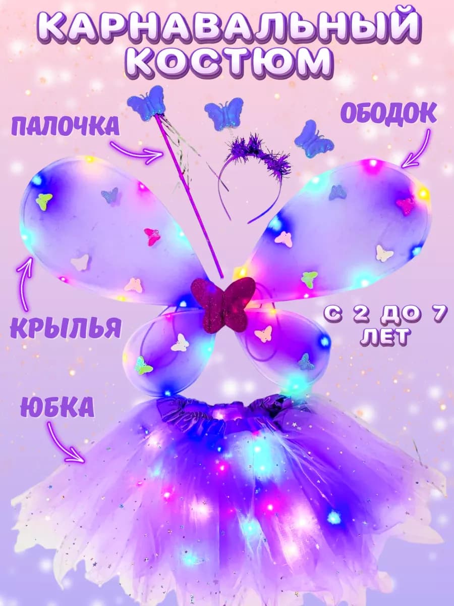 Костюм Бабочки Крылья Феи Фиолетовый