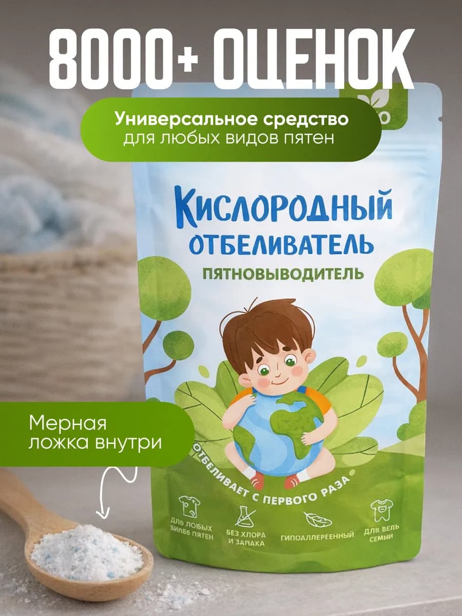 Кислородный отбеливатель пятновыводитель чудо средство 800г