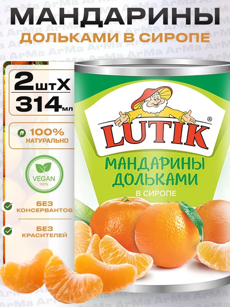 Мандарины в сиропе консервированные дольками 2шт по 314мл