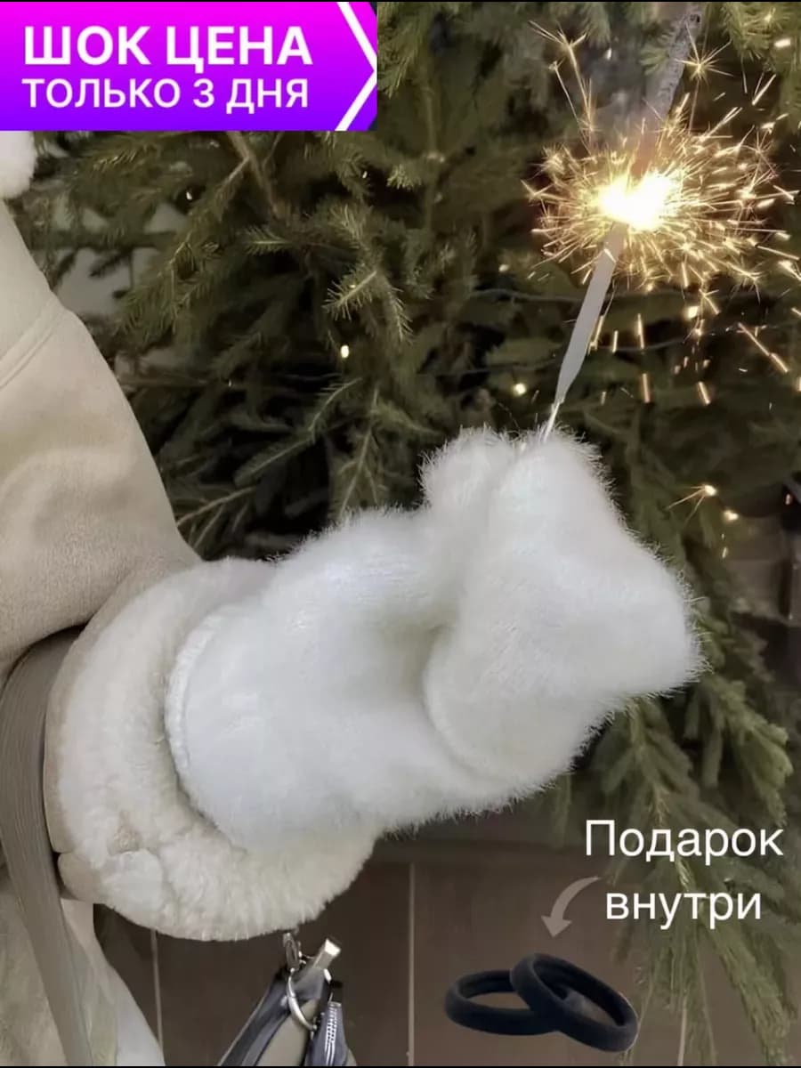 Варежки зимние теплые перчатки