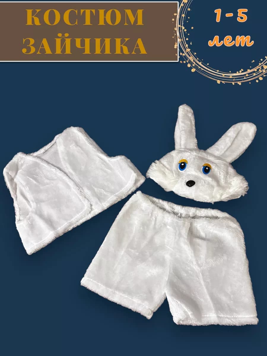 Костюм кролика детский