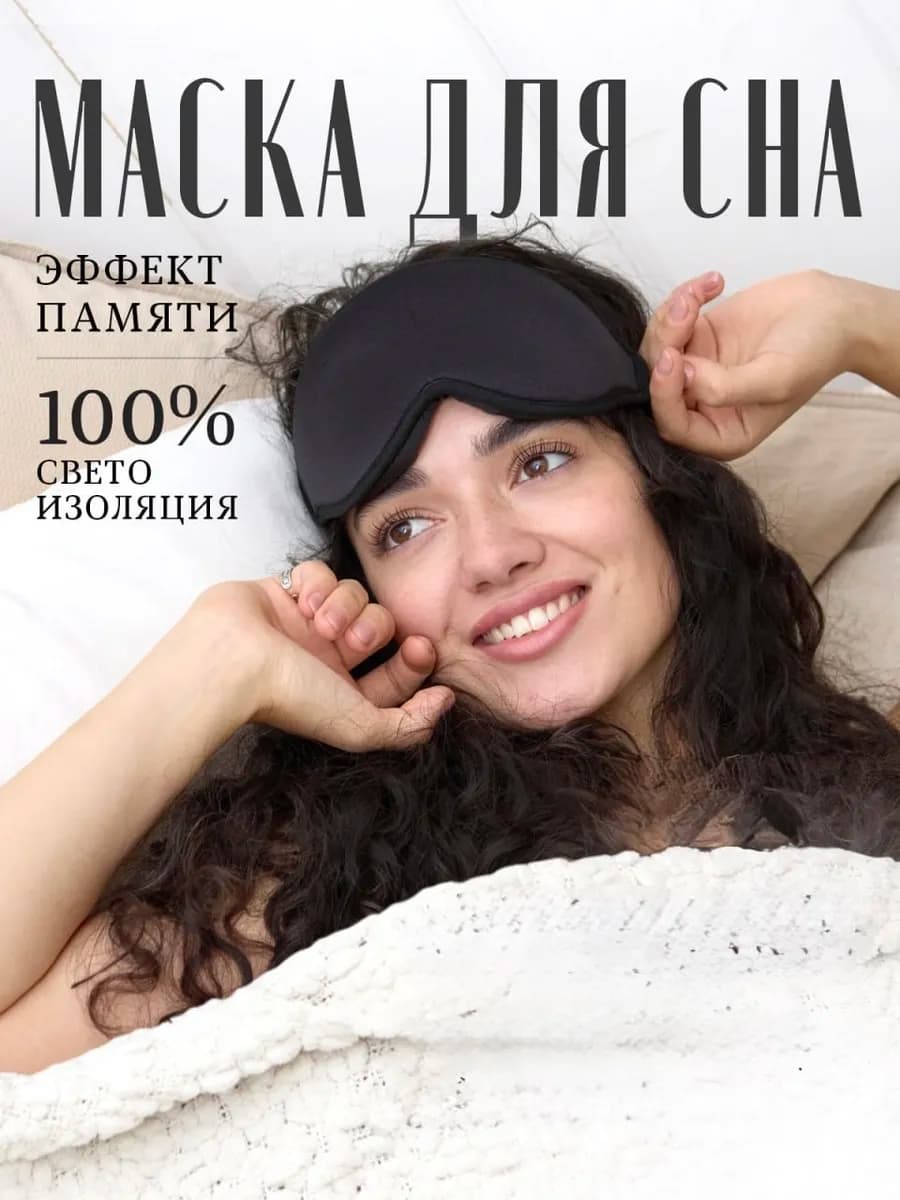 Маска для сна черная 3д
