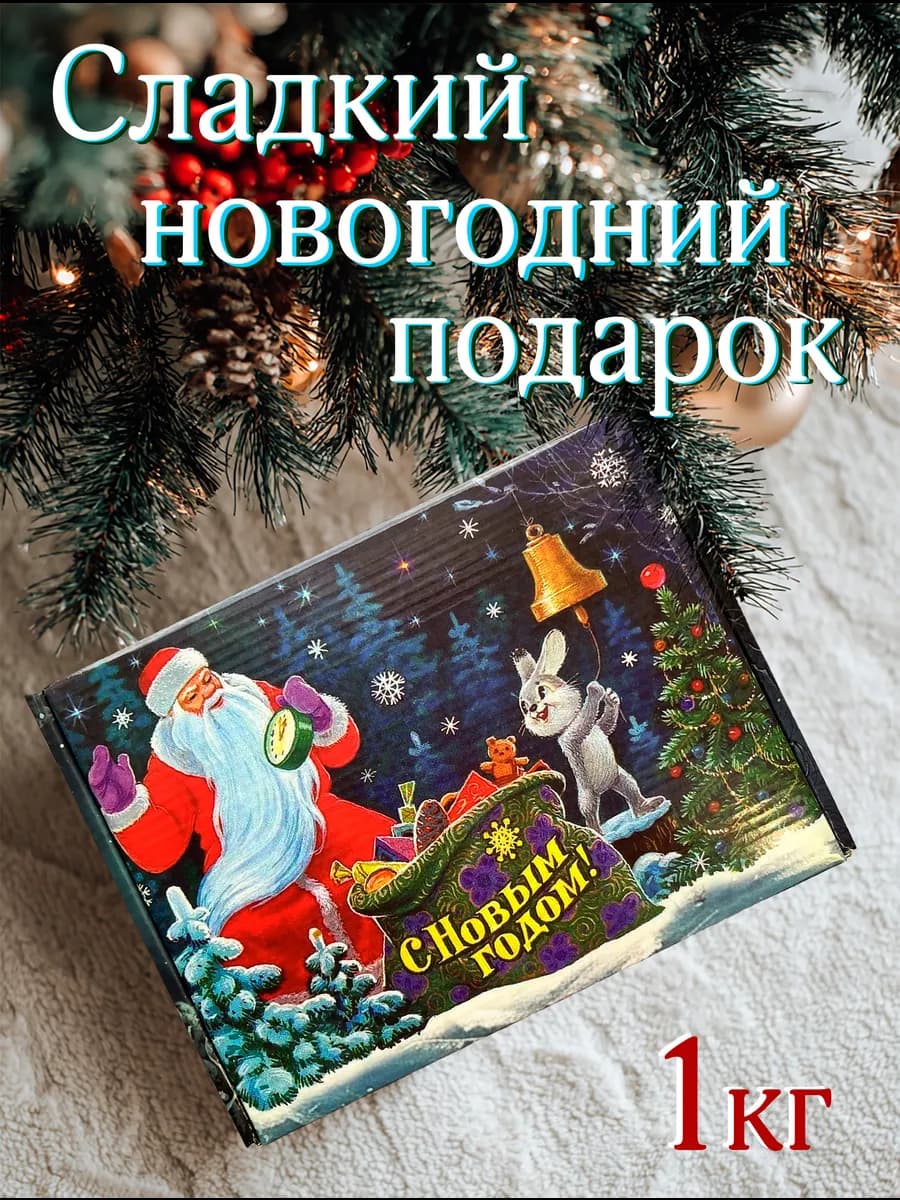 Новогодний сладкий подарок "Волшебная ночь" 1 кг ПРЕМИУМ