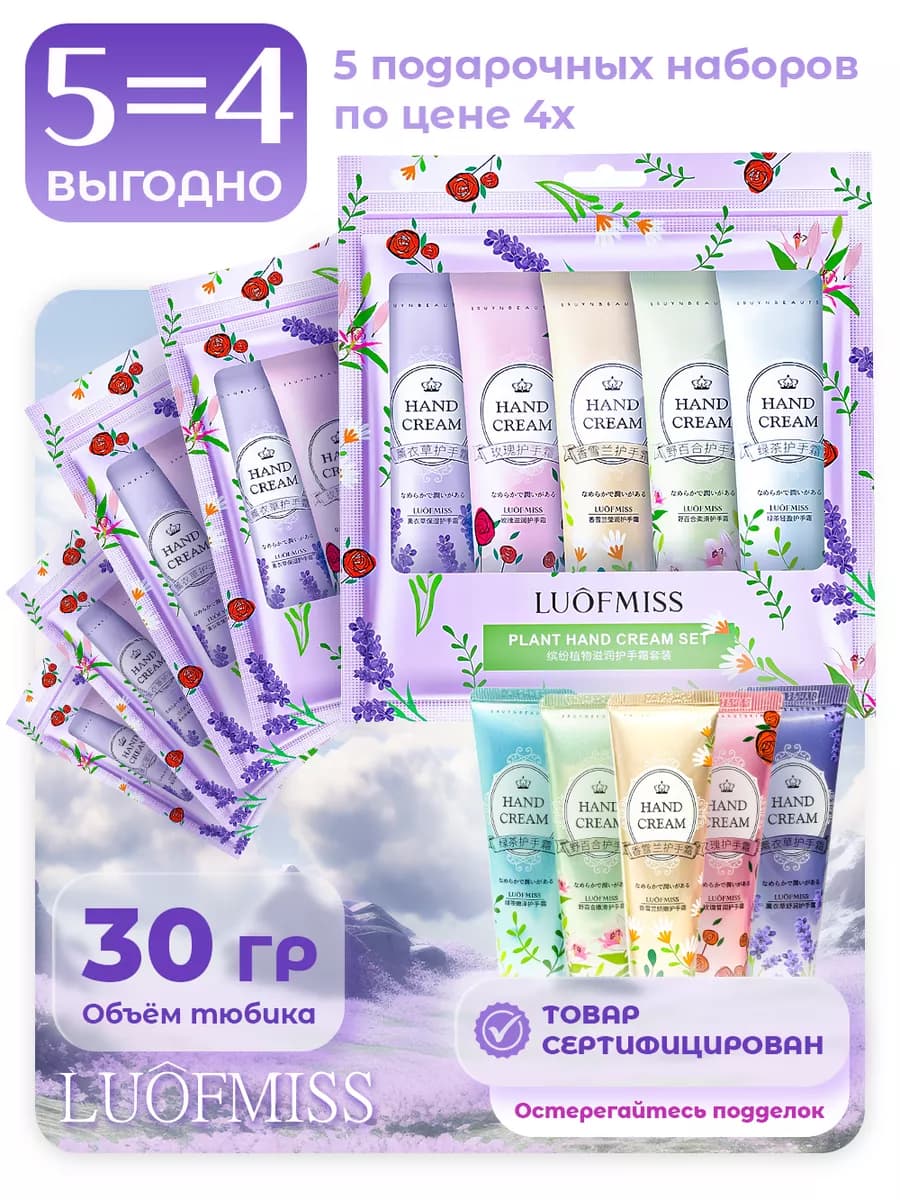 Крем для рук Подарочный набор 5 упаковок