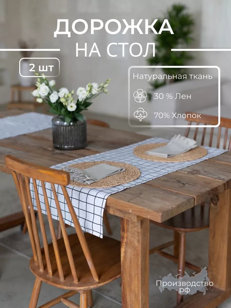 Дорожка на стол тканевая клетка 2 шт