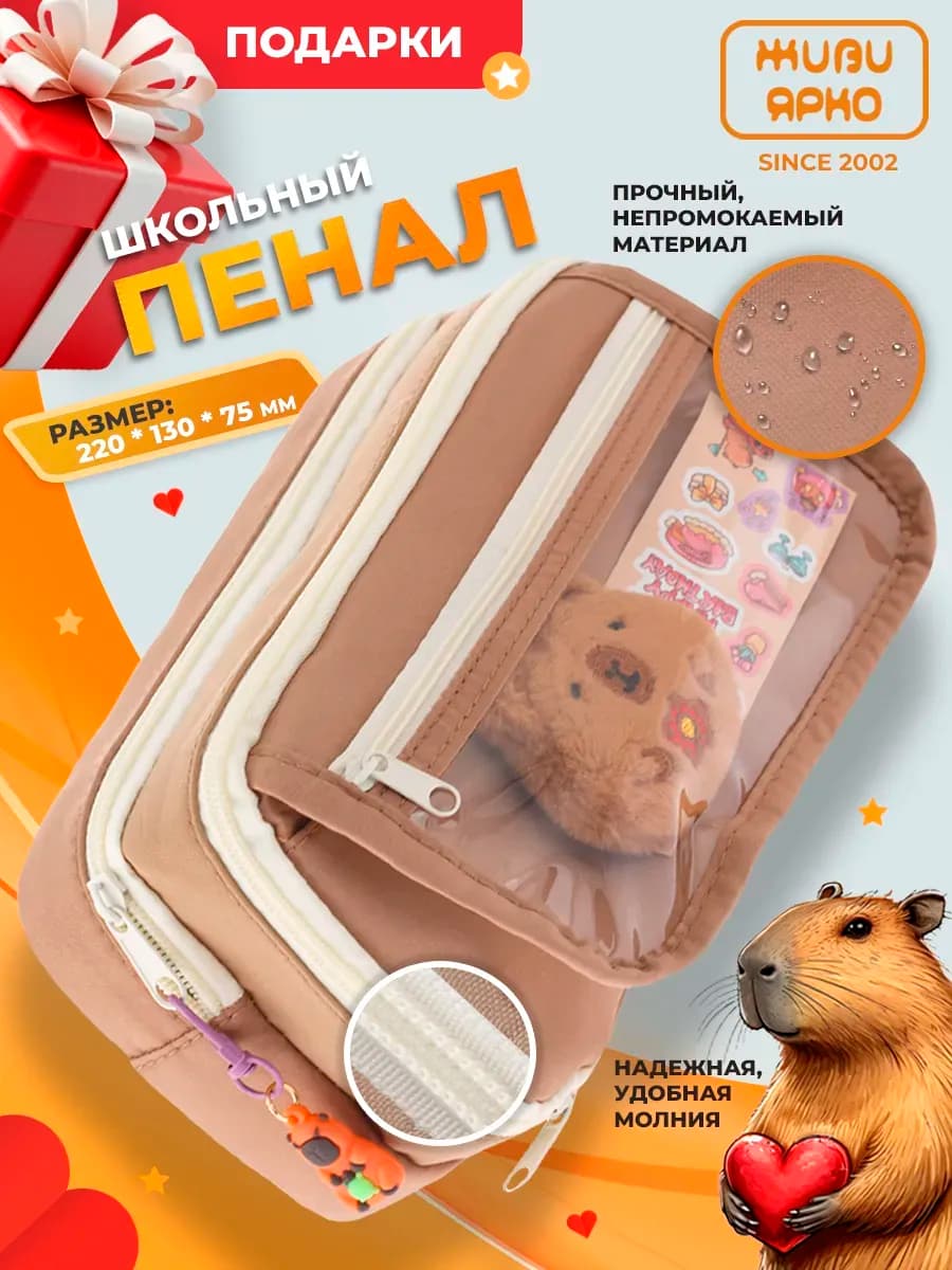 Пенал школьный капибара
