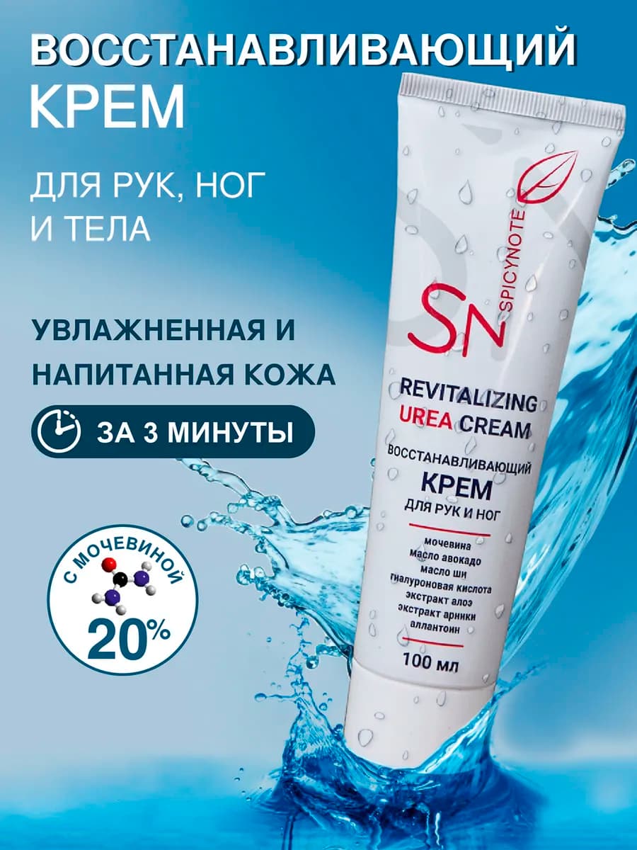 Восстанавливающий крем для рук ног и тела с мочевиной 20 %