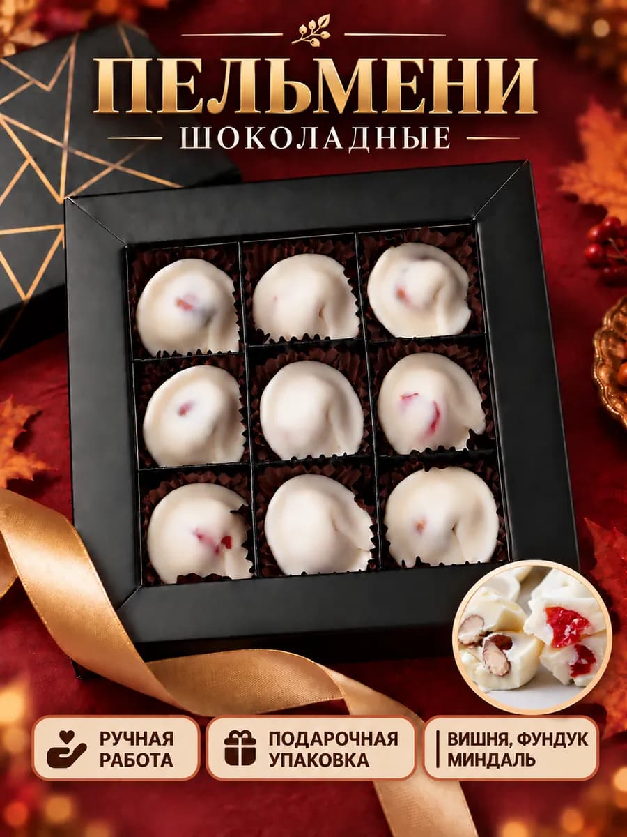Шоколадные конфеты пельмени