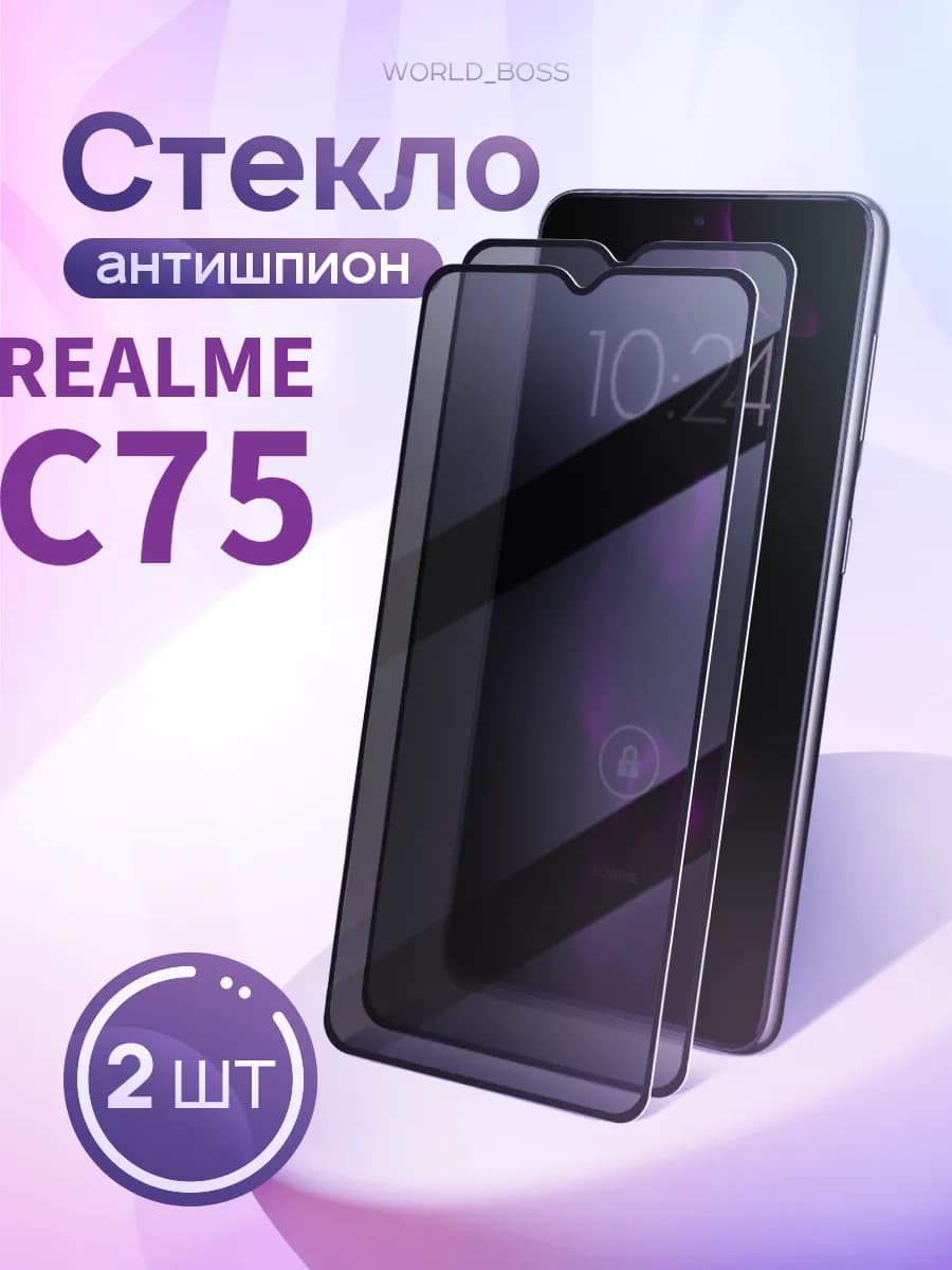 Защитное стекло для Realme C75 Realme C75 5G Антишпион
