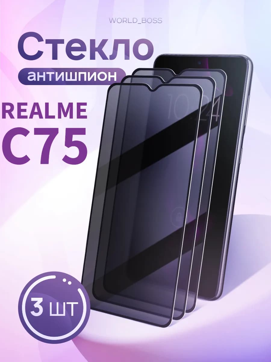 Защитное стекло для Realme C75 Realme C75 5G Антишпион