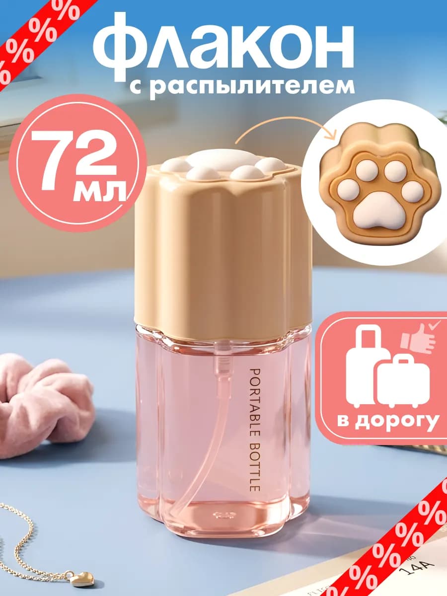 Флакон дорожный для путешествий