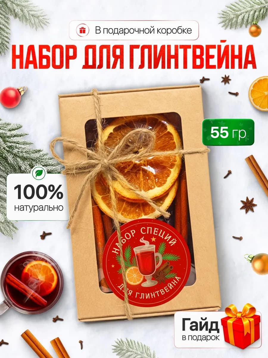 Набор для глинтвейна в коробке, 1 штука