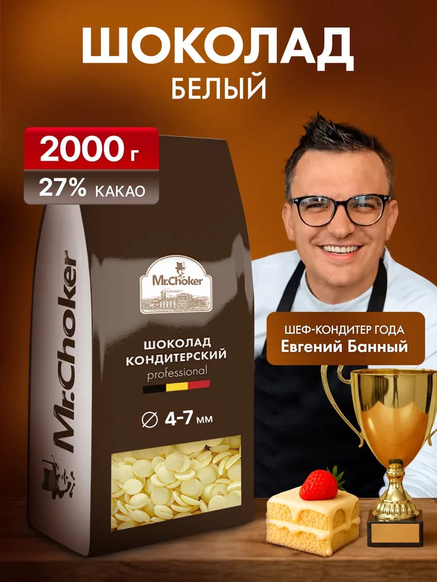 Шоколад кондитерский белый в каплях 2 кг 27% какао
