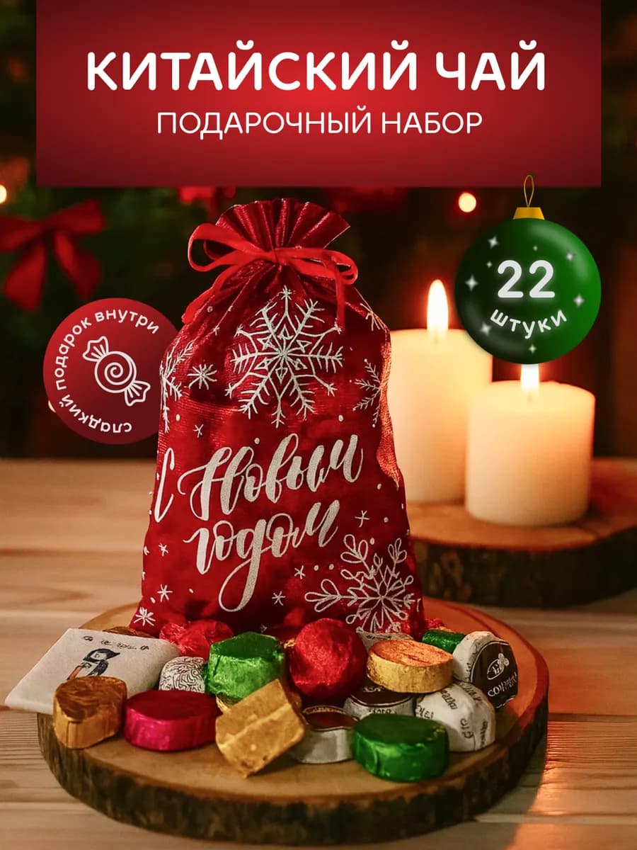Чай новогодний подарочный в мешочке пуэр ассорти