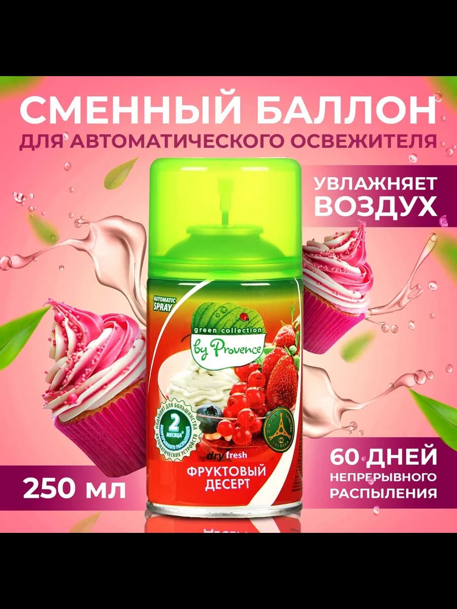 Освежитель воздуха фруктовый десерт сменный баллон