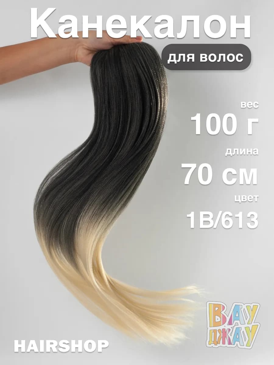 Канекалон для волос аксессуар украшение