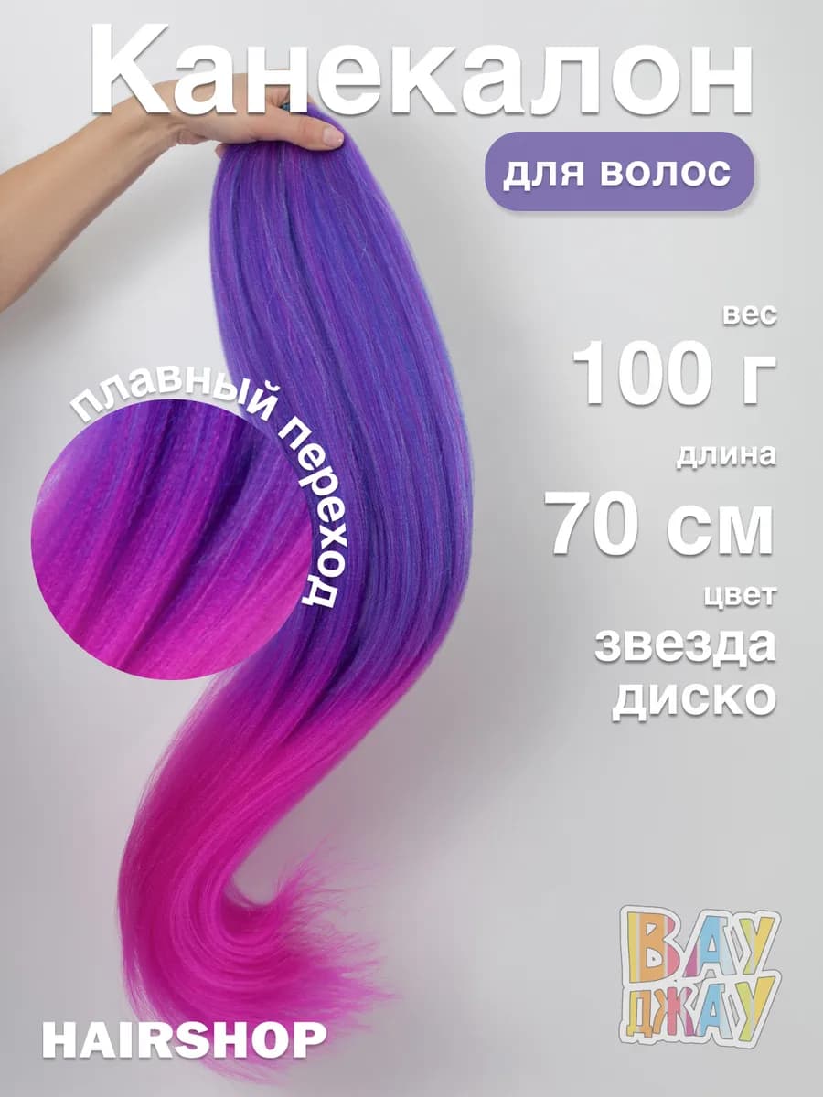 Канекалон для волос