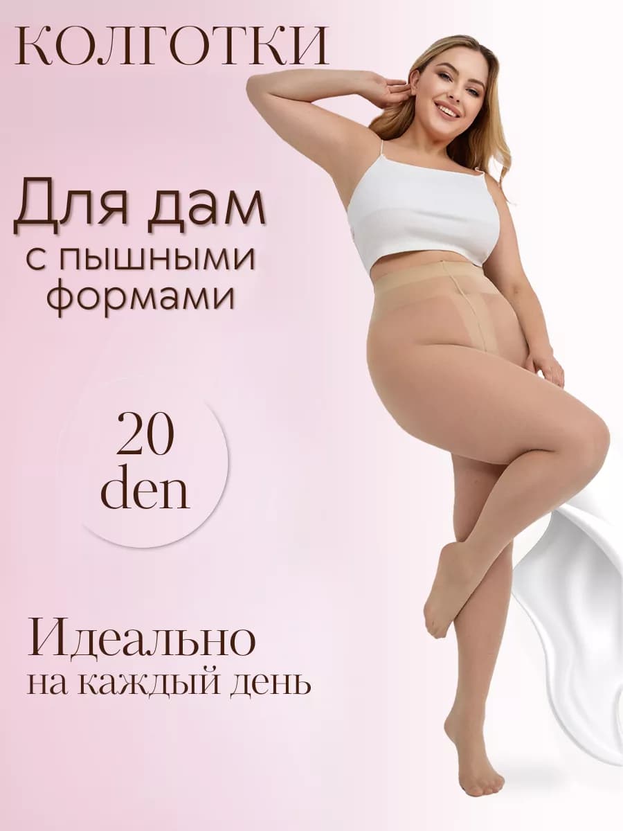 Колготки вуаль, тонкие для пышных форм, один шов сзади