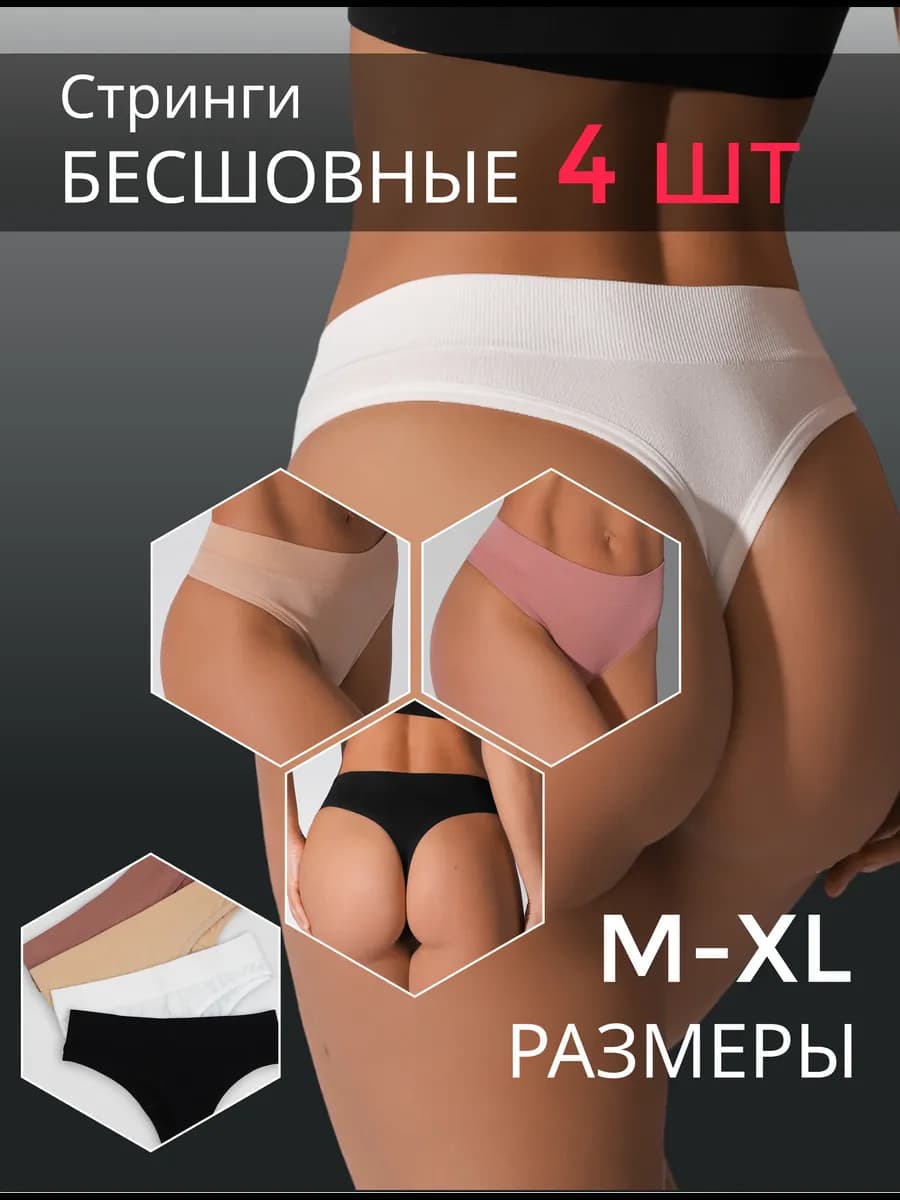 Трусы набор 4 шт бесшовные высокие стринги