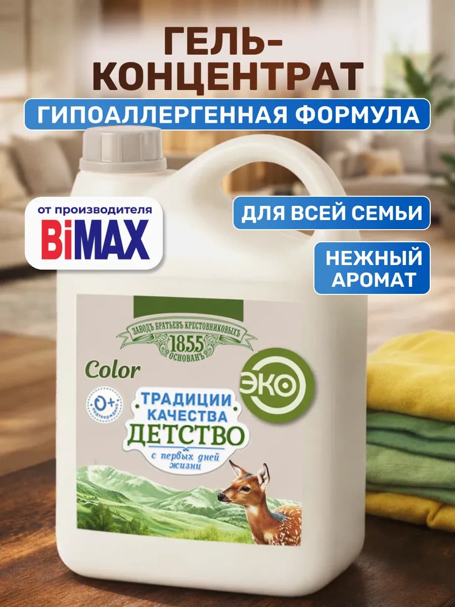 Гель концентрат для стирки детский ЭКО гипоаллергенный