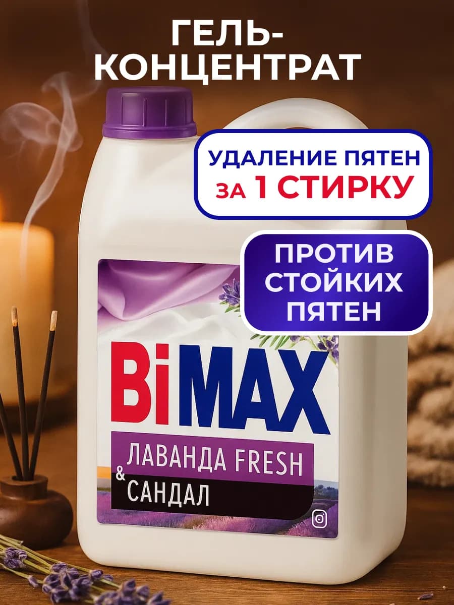 Гель концентрат универсальный для стирки Бимакс Лаванда