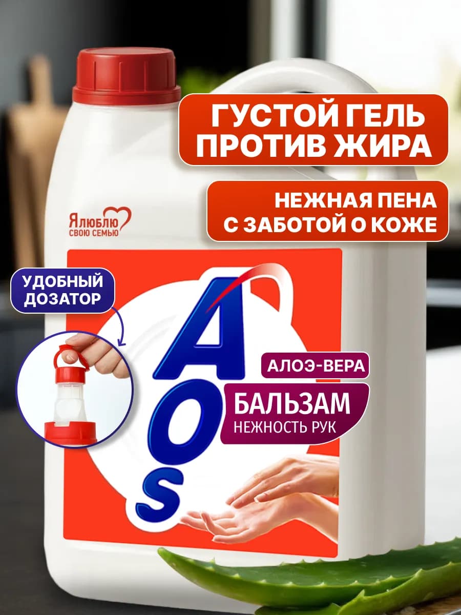Средство для мытья посуды АОС алоэ вера бальзам