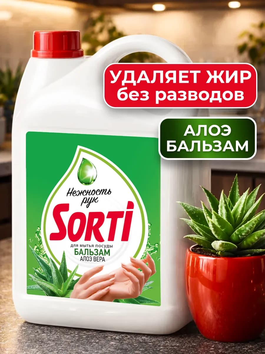 Средство для мытья посуды Сорти бальзам Алоэ вера
