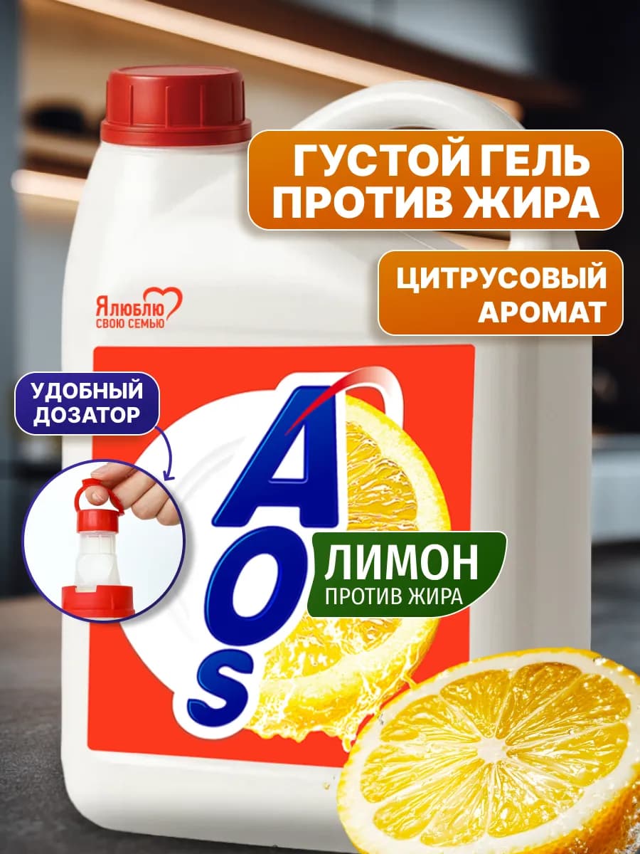 Средство для мытья посуды АОС лимон бальзам