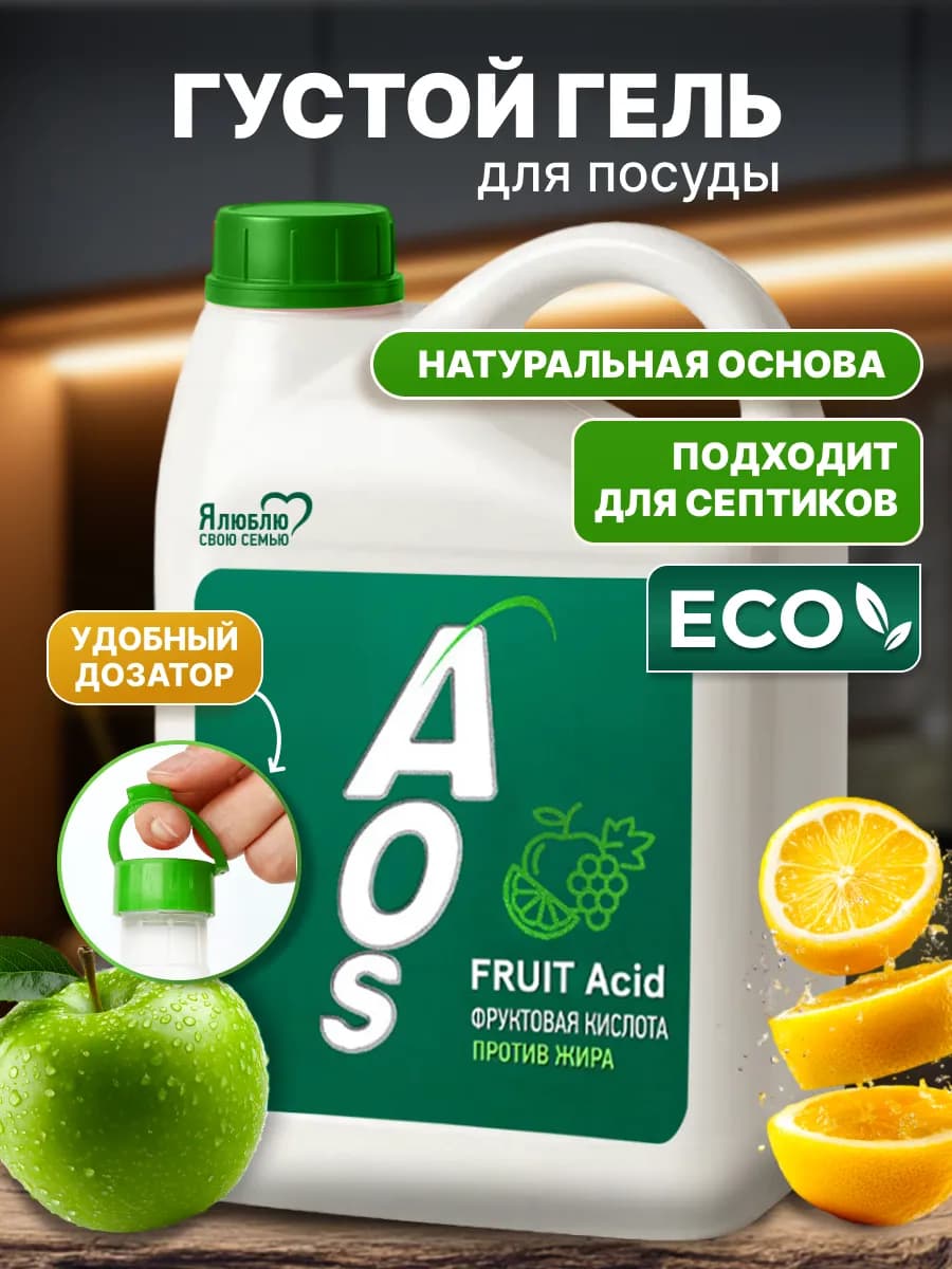 Средство для мытья посуды АОС фрукты эко