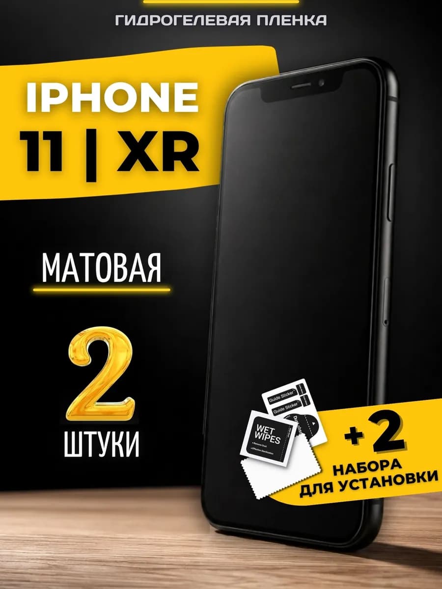 Гидрогелевая пленка на iphone 11 и XR