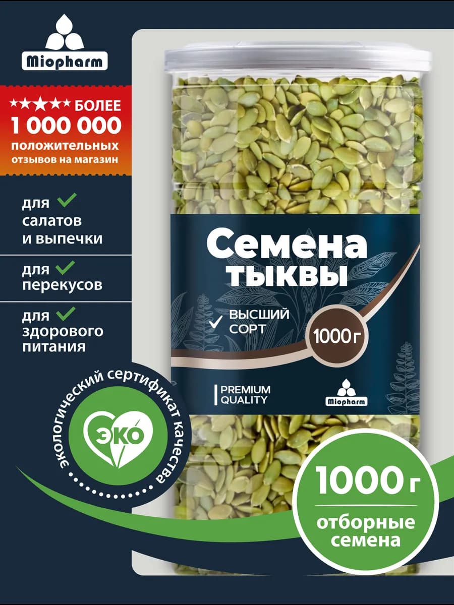 Тыквенные семечки очищенные 1 кг Био