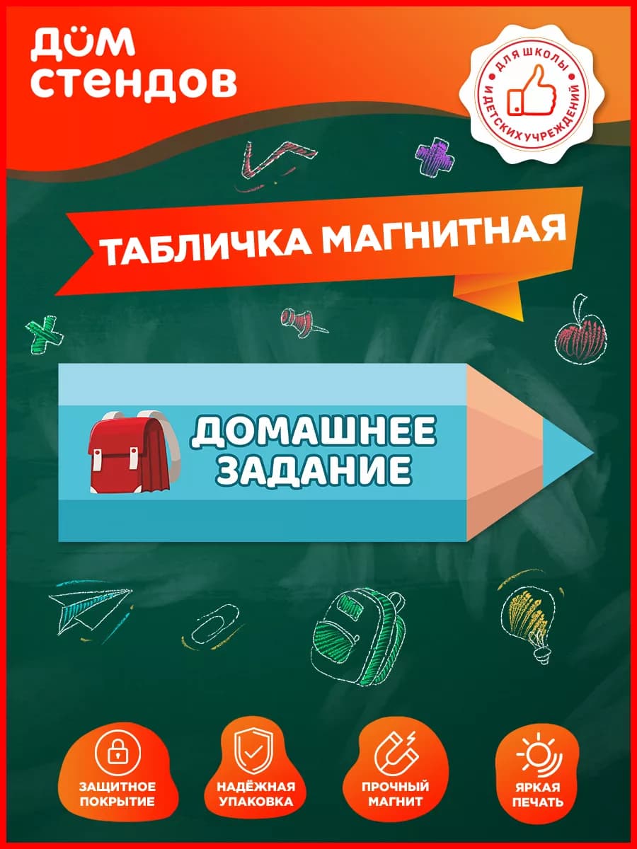 Табличка, магнитная на доску Домашнее задание