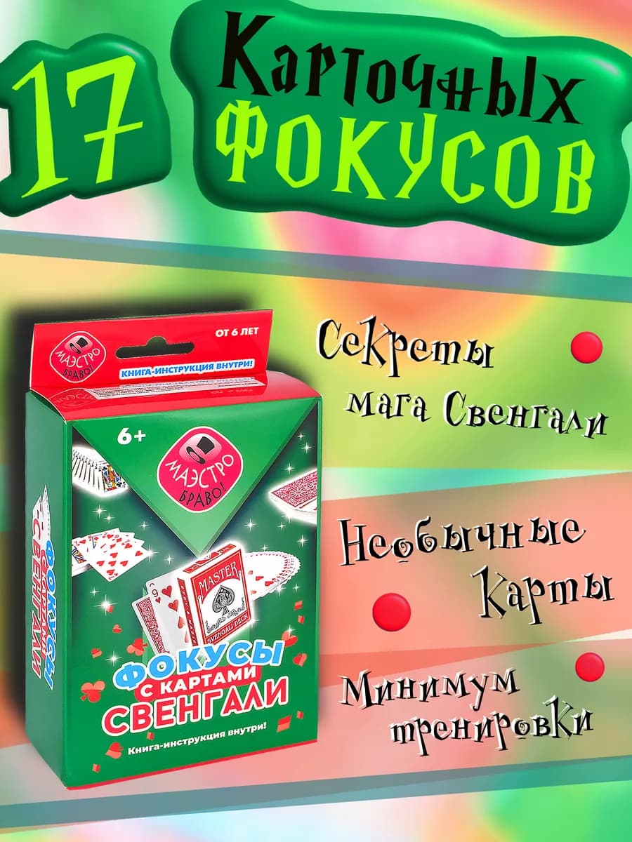 Набор карточных фокусов для детей с картами свенгали