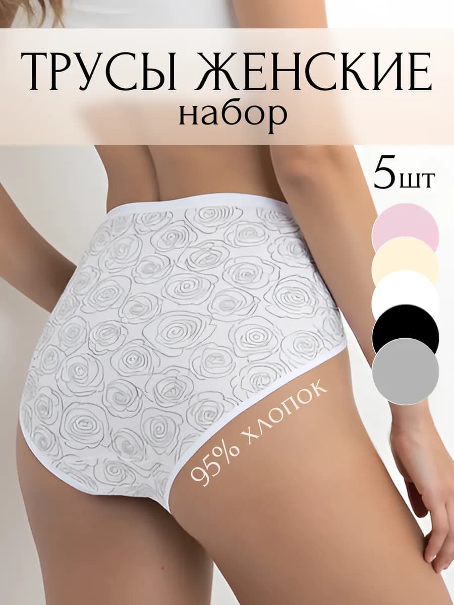 Набор трусов слипов высокие 5 штук