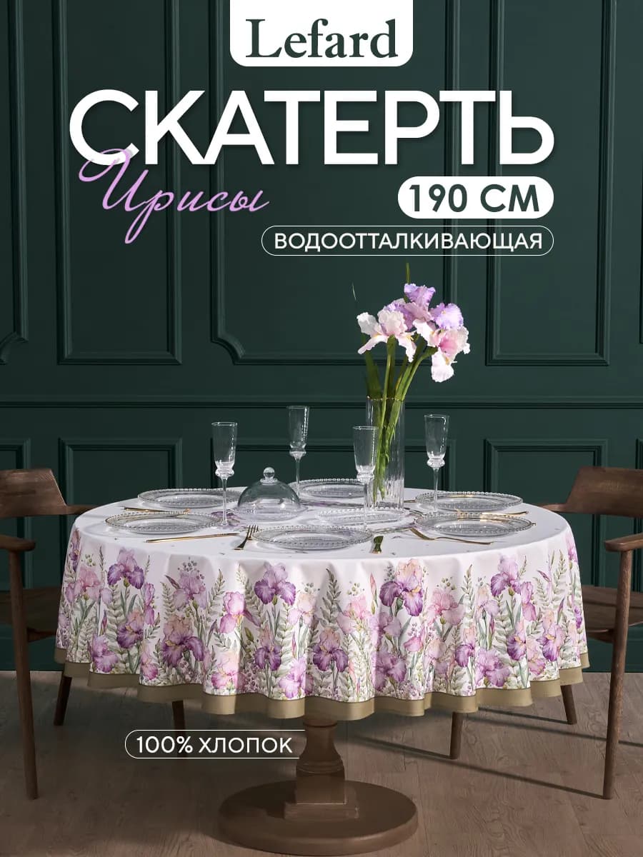 Скатерть на круглый стол водоотталкивающая 190 см Ирисы - фото 1